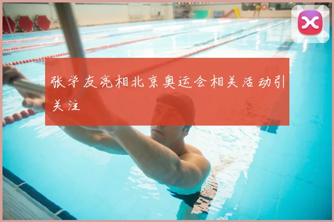 张学友亮相北京奥运会相关活动引关注