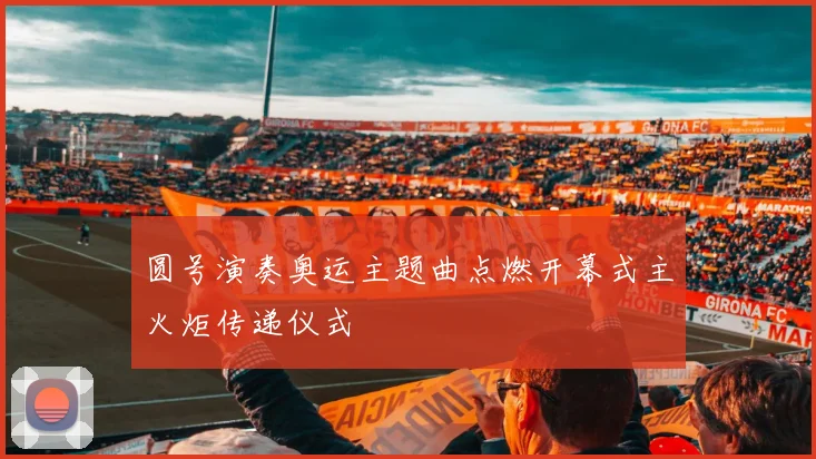 圆号演奏奥运主题曲点燃开幕式主火炬传递仪式