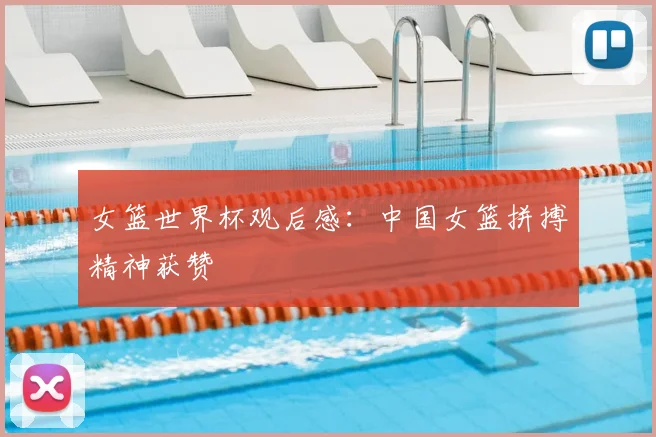 女篮世界杯观后感:中国女篮拼搏精神获赞