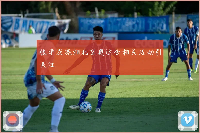 张学友亮相北京奥运会相关活动引关注