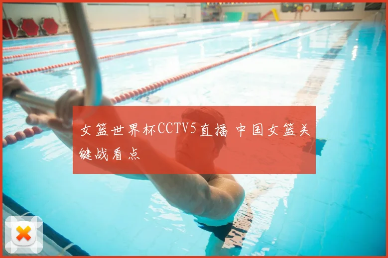 女篮世界杯CCTV5直播 中国女篮关键战看点