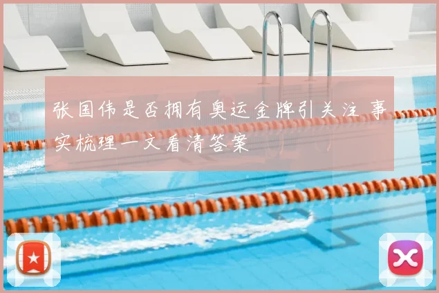 张国伟是否拥有奥运金牌引关注 事实梳理一文看清答案