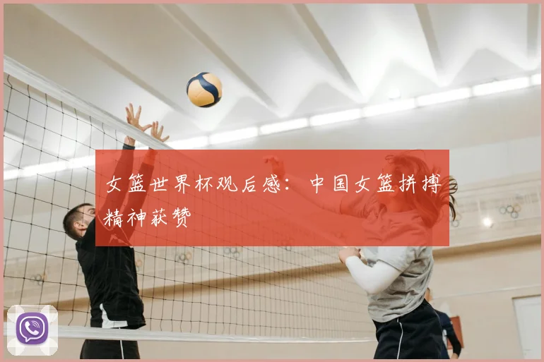 女篮世界杯观后感:中国女篮拼搏精神获赞