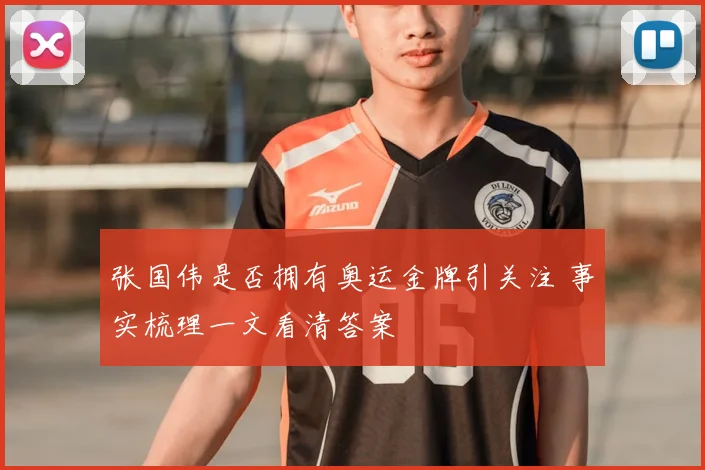 张国伟是否拥有奥运金牌引关注 事实梳理一文看清答案