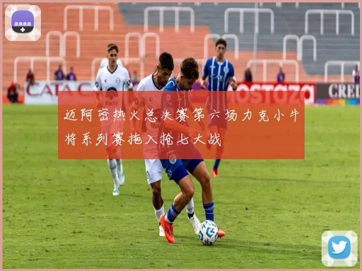 迈阿密热火总决赛第六场力克小牛将系列赛拖入抢七大战