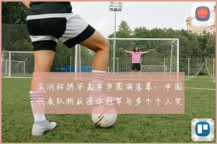 亚洲杯拼字嘉年华圆满落幕，中国代表队斩获团体冠军与多个个人奖项