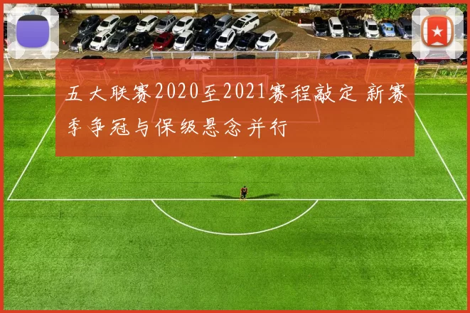 五大联赛2020至2021赛程敲定 新赛季争冠与保级悬念并行